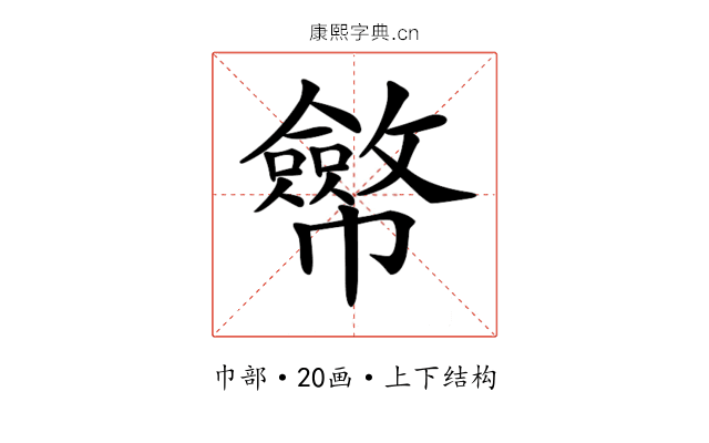 𢅸