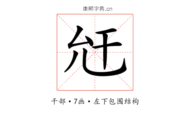 𢆋