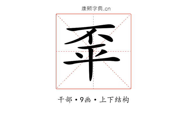 𢆓