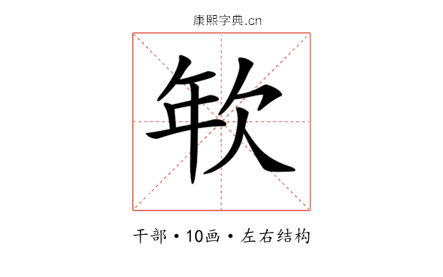 𢆘