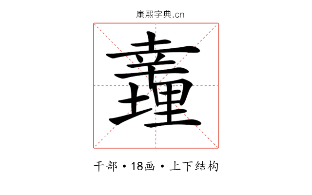 𢆪