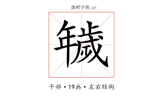 𢆫