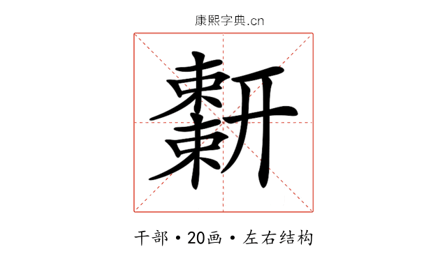 𢆬