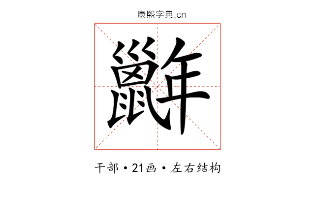 𢆭