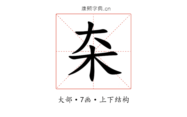 㚓 㚓