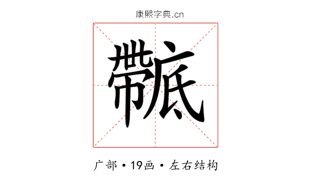 𢋴