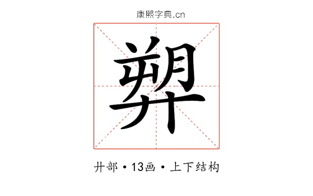 𢍥