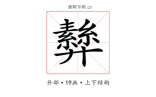 𢍵