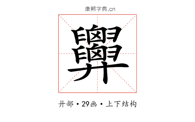 𢍹