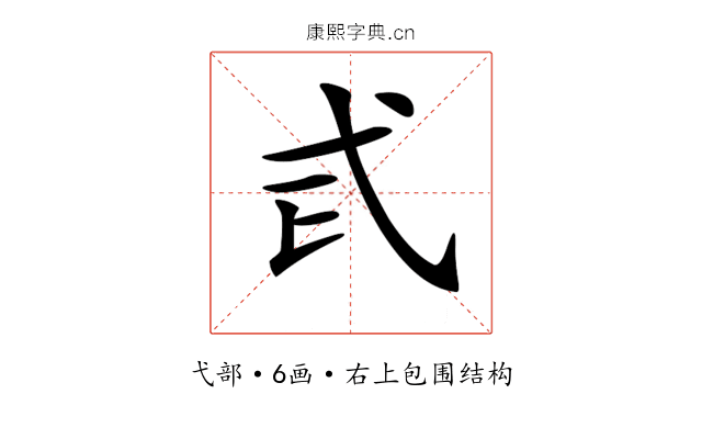 𢍾