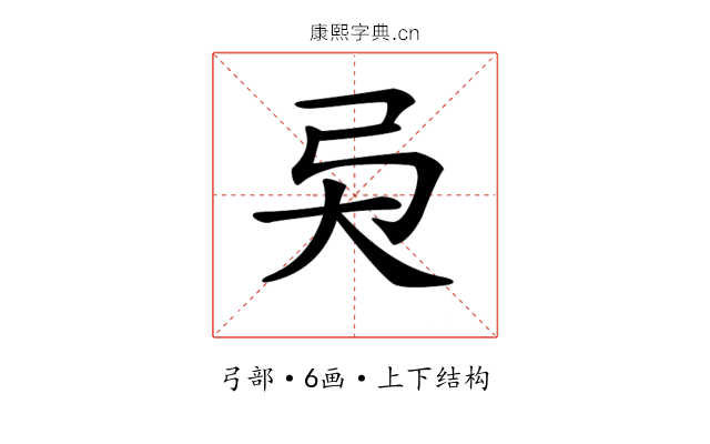 𢎴