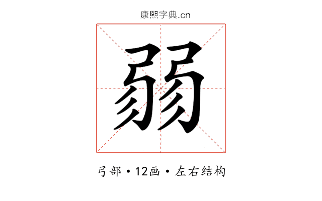 𢐅