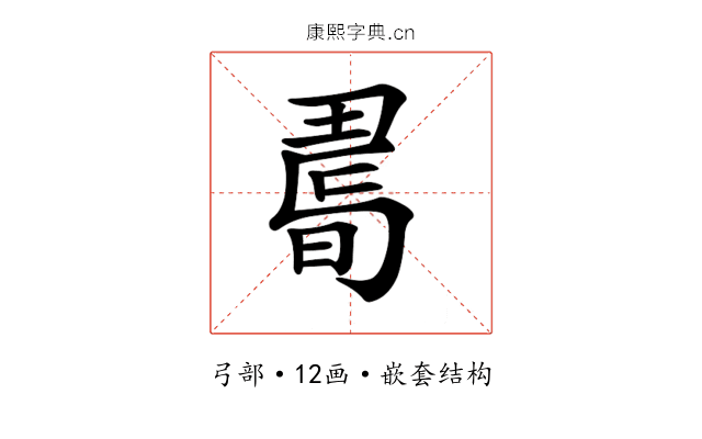 𢐉