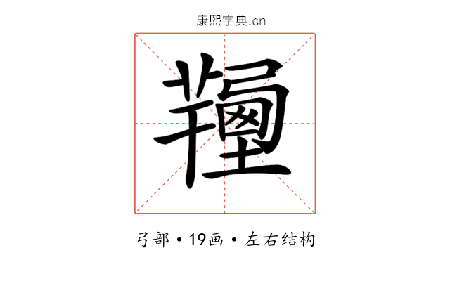 𢐽