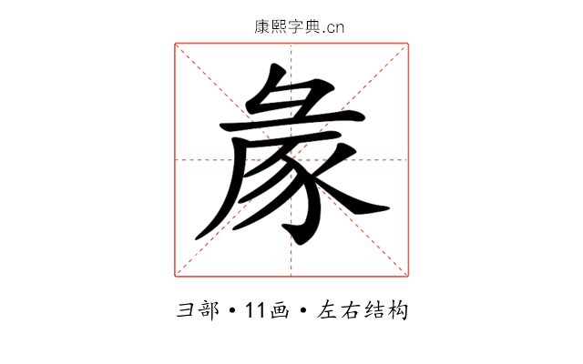 𢑡