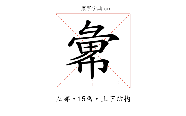 𢑭