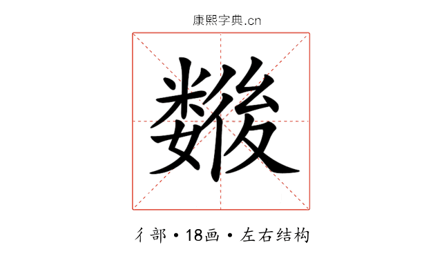 𢖖