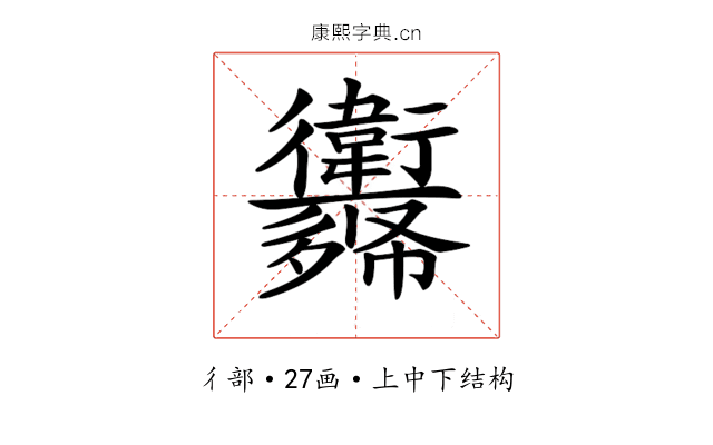 𢖨