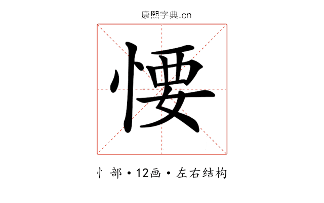 𢞅