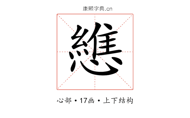 𢣘 𢣘