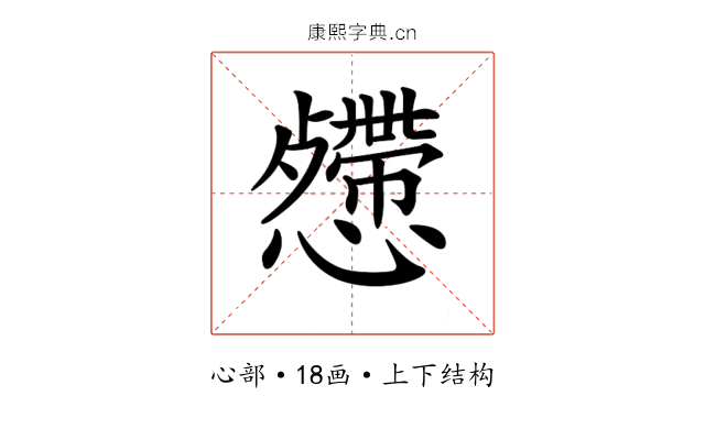 𢤅