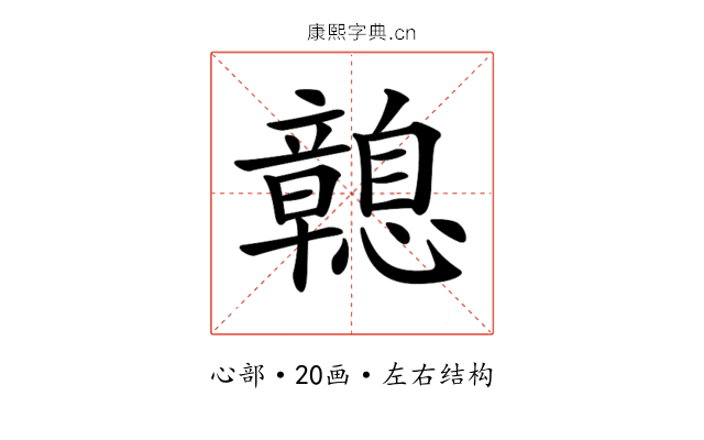 𢥔