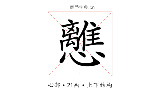 𢥗