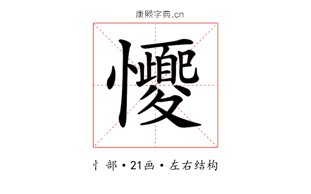 𢥝