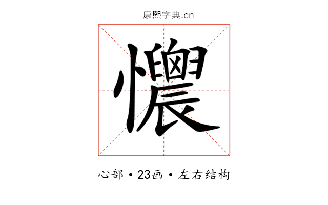 𢥯