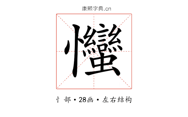 𢦈