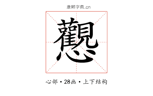 𢦉