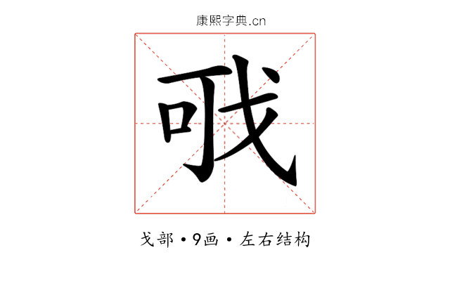 𢦪