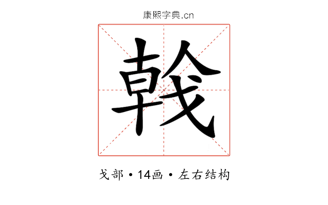 𢧢