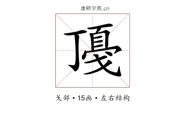 𢧻