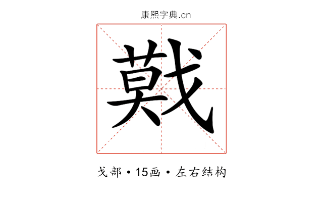 𢨃