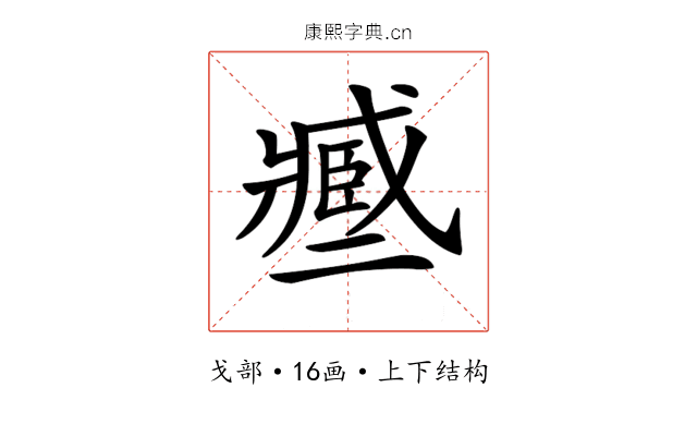 𢨑