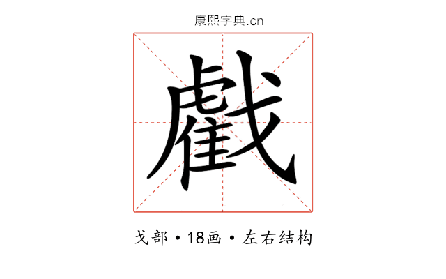 𢨘