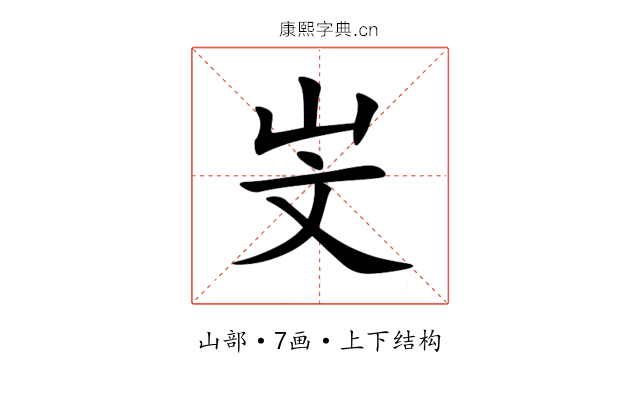 㞵 㞵