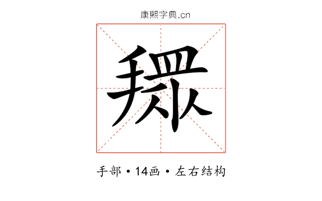 𢴞