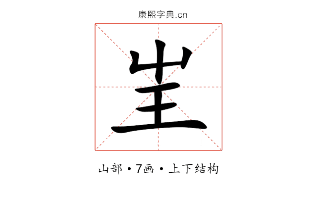 㞷 㞷