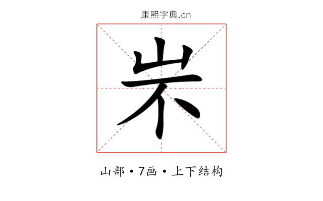 㞸 㞸