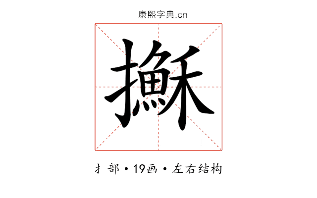 𢸫