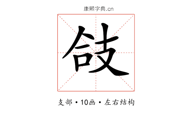 𢻆