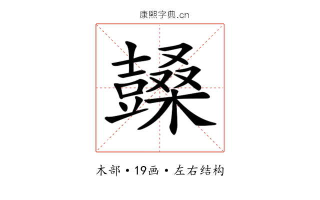 𣞙 𣞙