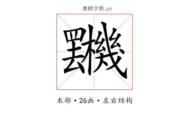 𣡯