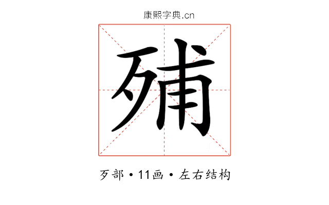 𣨈