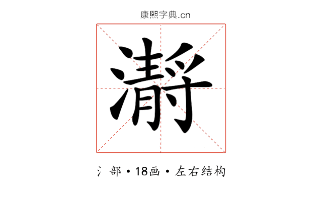 𤂅