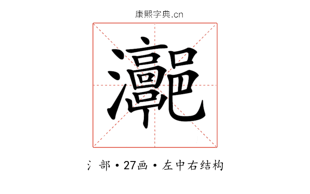 𤅻