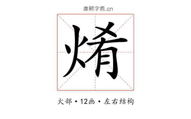 𤉶