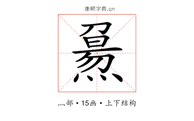 𤎘